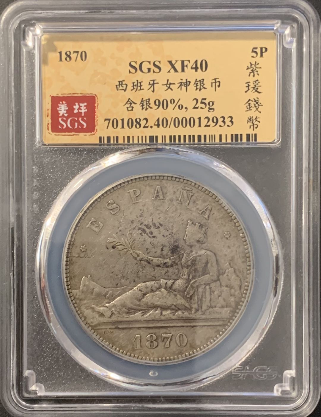 紫瑗钱币—微拍第78期  西班牙 1870年 拿花 5比塞塔 美评 SGS XF40