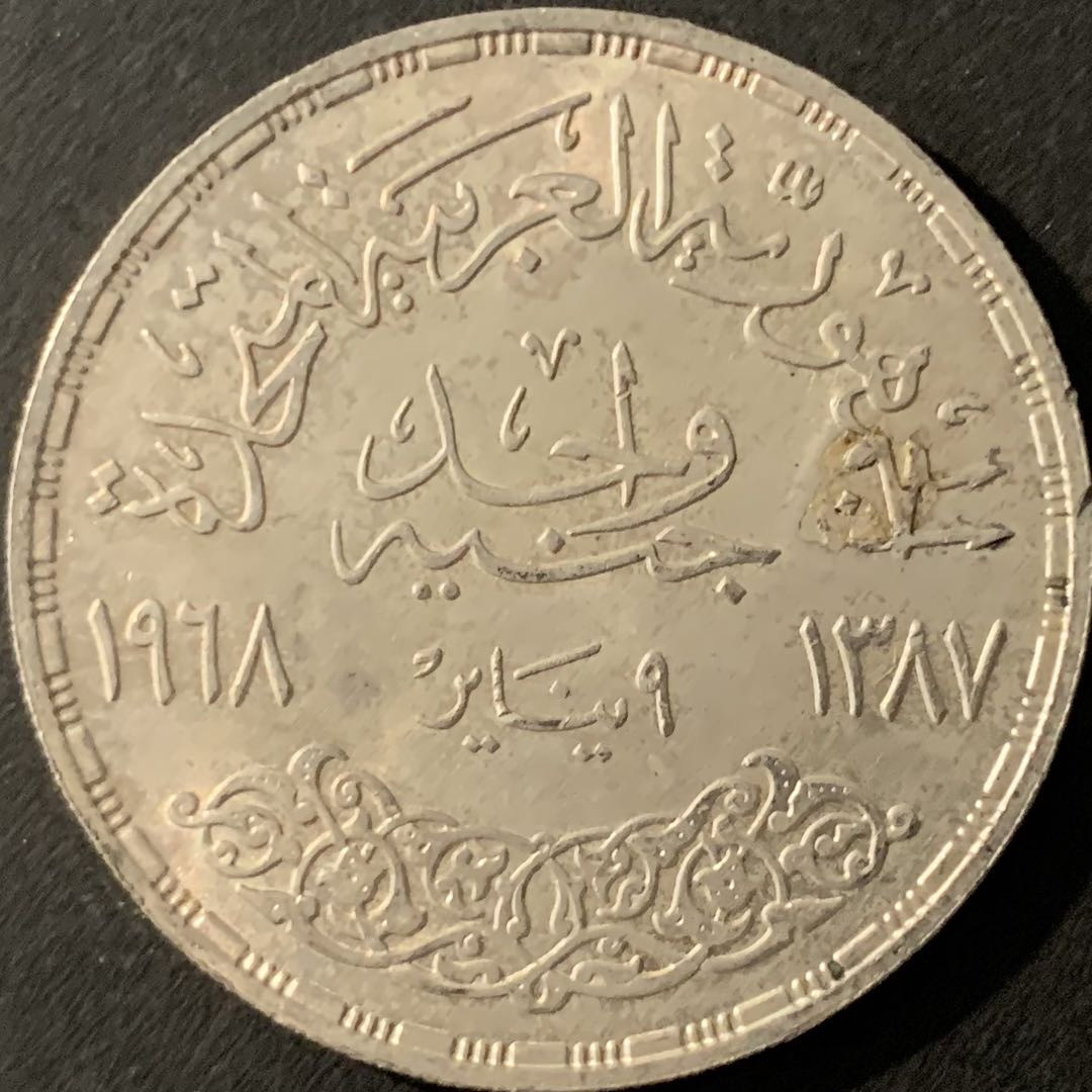紫瑗钱币—微拍第78期  埃及 1968年 阿斯旺大坝发电站 1磅 25克 0.72银 BU