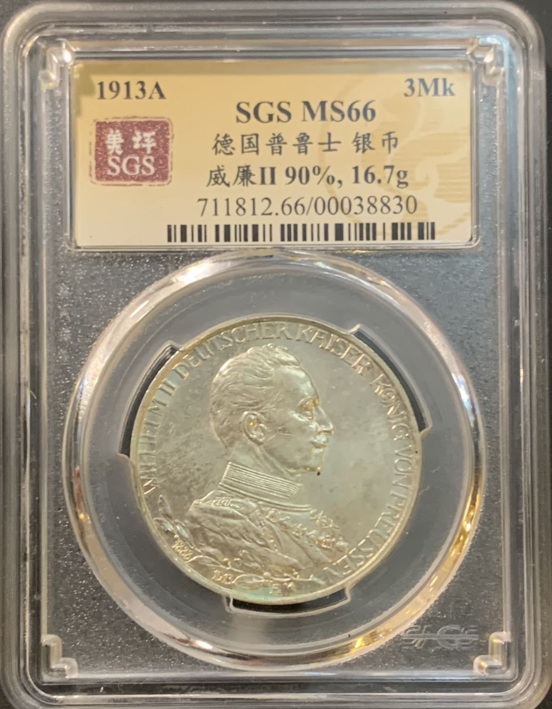 紫瑗钱币—微拍第78期  德国 普鲁士 1913年 军装 3马克 美评 SGS MS66