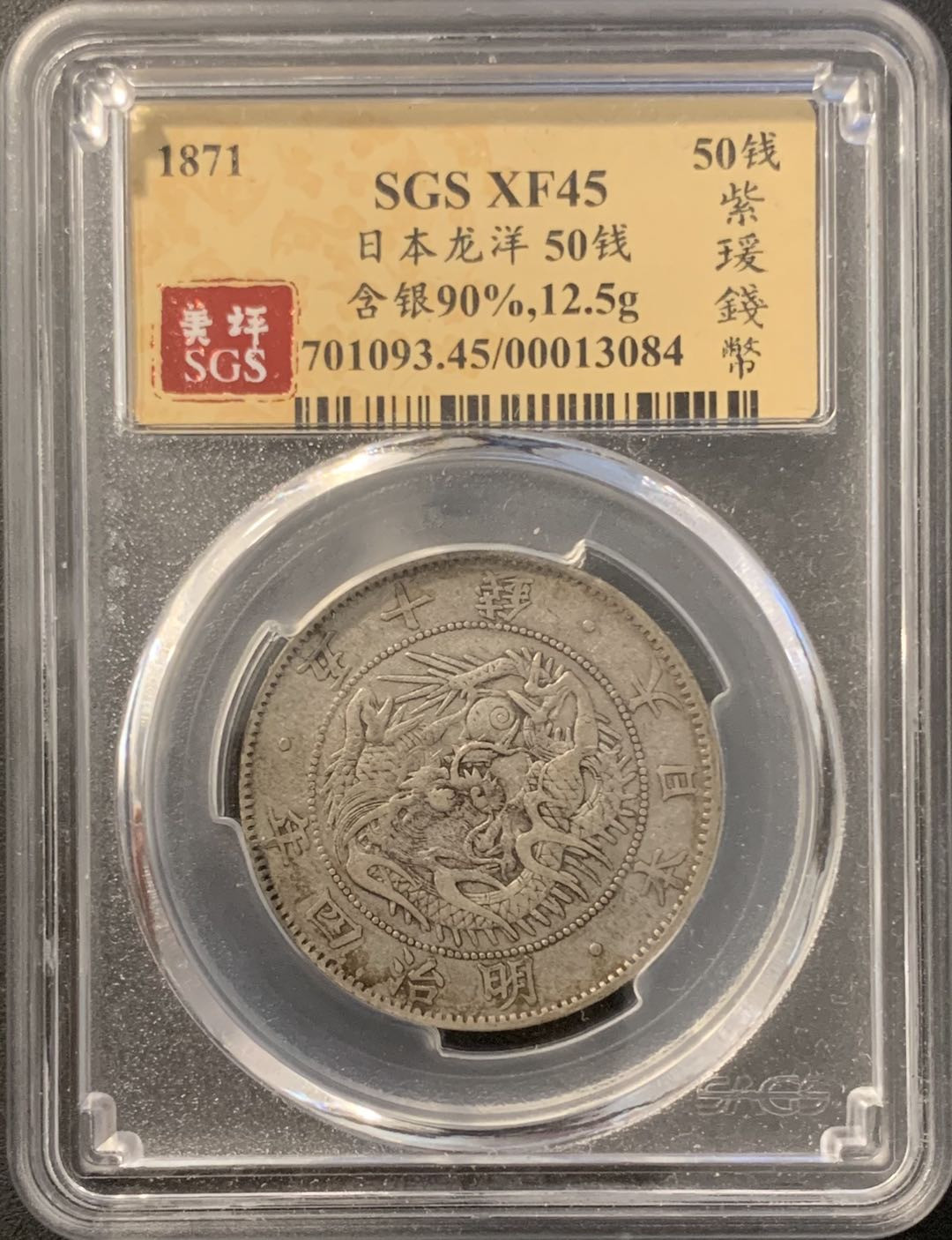 紫瑗钱币—微拍第78期  日本 1871年 明治四年 50钱 银币 美评 SGS XF45