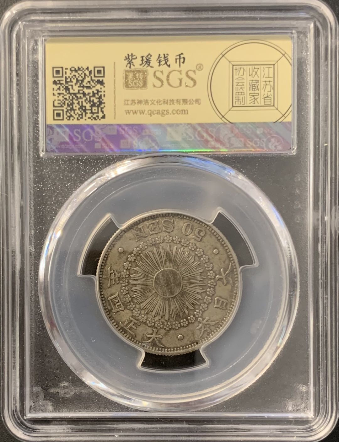 紫瑗钱币—微拍第78期  日本 1915年 大正四年 旭日 50钱 美评 SGS AU50 特年