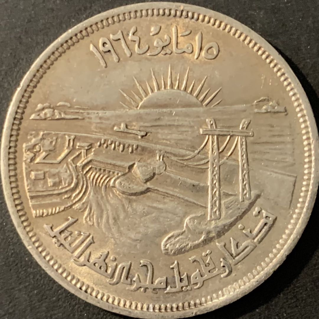 紫瑗钱币—微拍第78期  埃及 1964年 尼罗河改道 50皮阿斯特 20克 0.72银 UNC