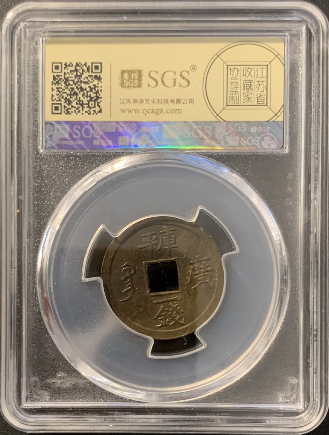 紫瑗钱币—微拍第78期  中国 广东 1889年 库平一钱 美评 SGS MS65