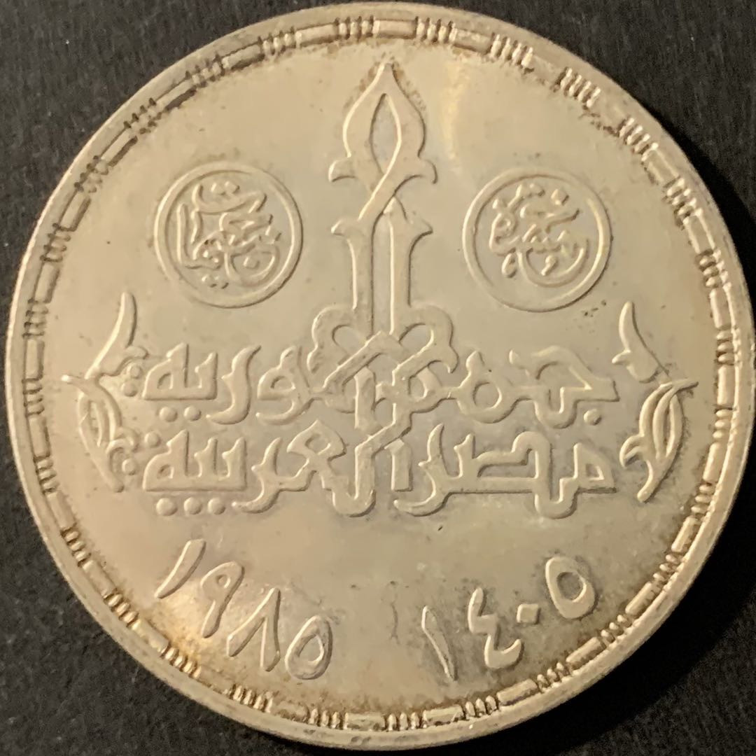 紫瑗钱币—微拍第78期  埃及 1985年 埃及议会成立60周年 5磅 17.5克 0.72银 BU