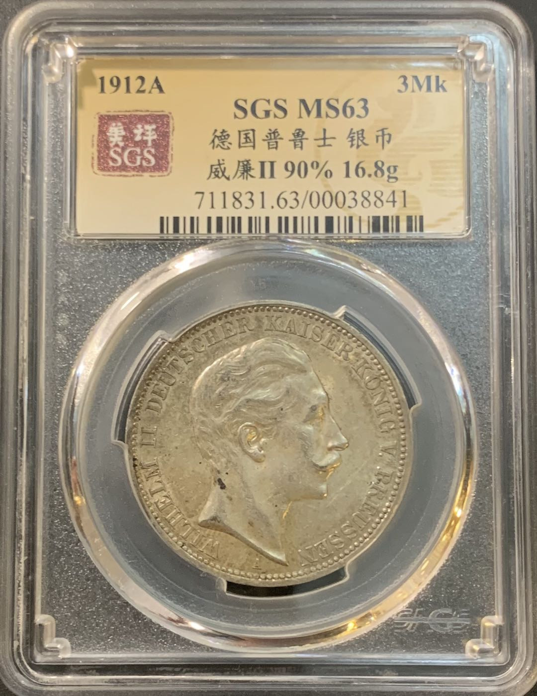 紫瑗钱币—微拍第78期  德国 普鲁士 1912年 威廉二世 3马克 美评 SGS 63