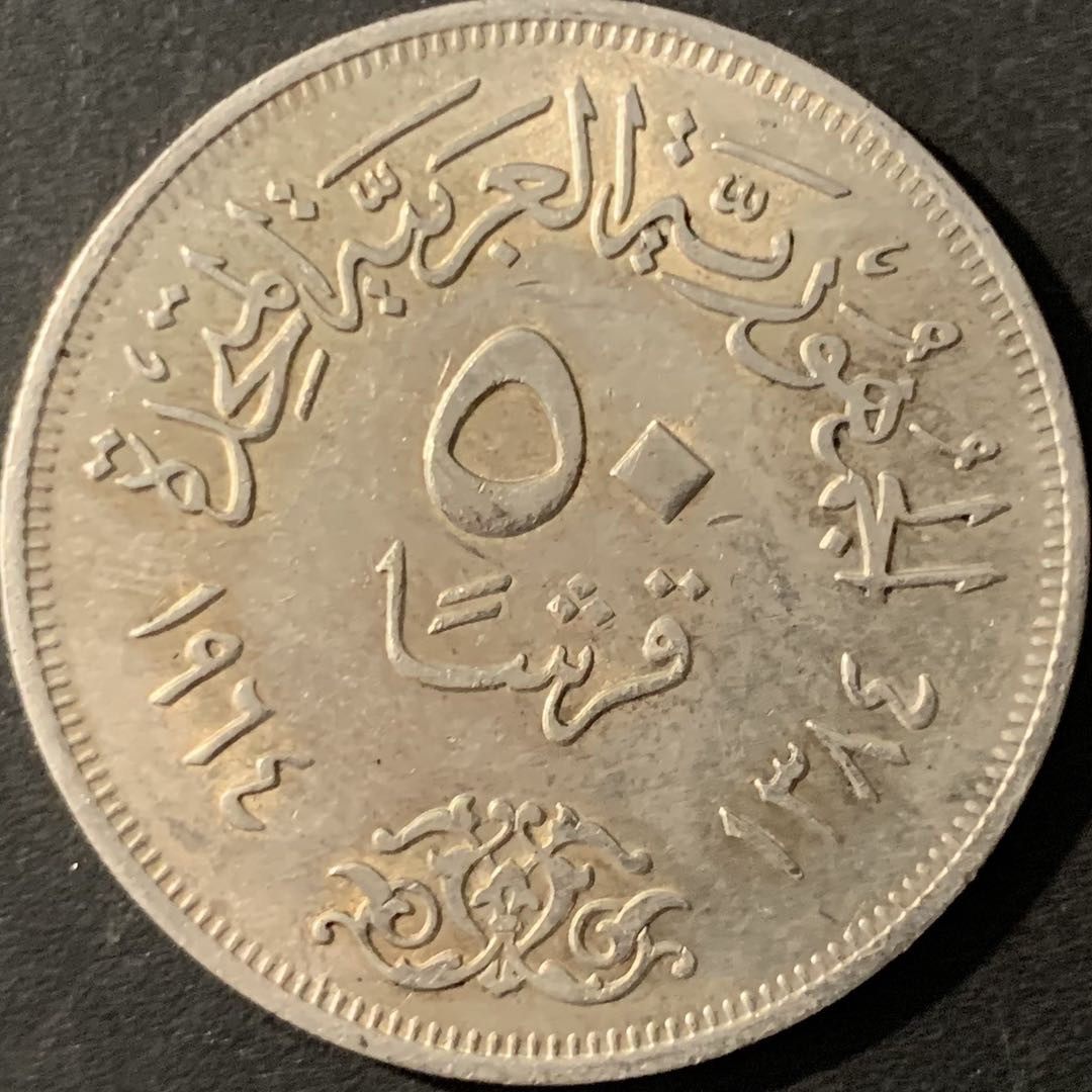 紫瑗钱币—微拍第78期  埃及 1964年 尼罗河改道 50皮阿斯特 20克 0.72银 UNC