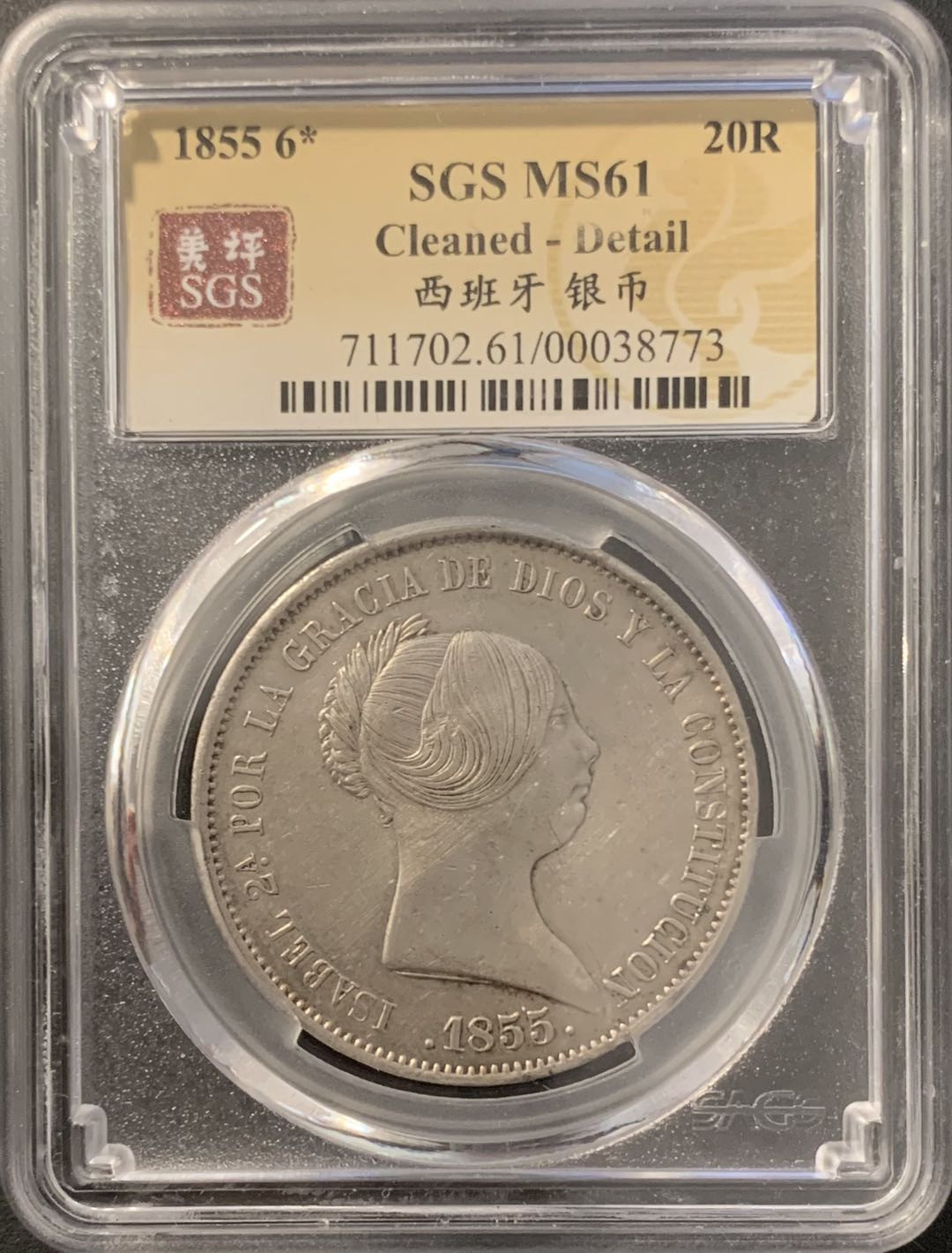 紫瑗钱币—微拍第78期  西班牙 1855年 伊莎贝拉 猪妹 20里亚尔 美评 SGS 