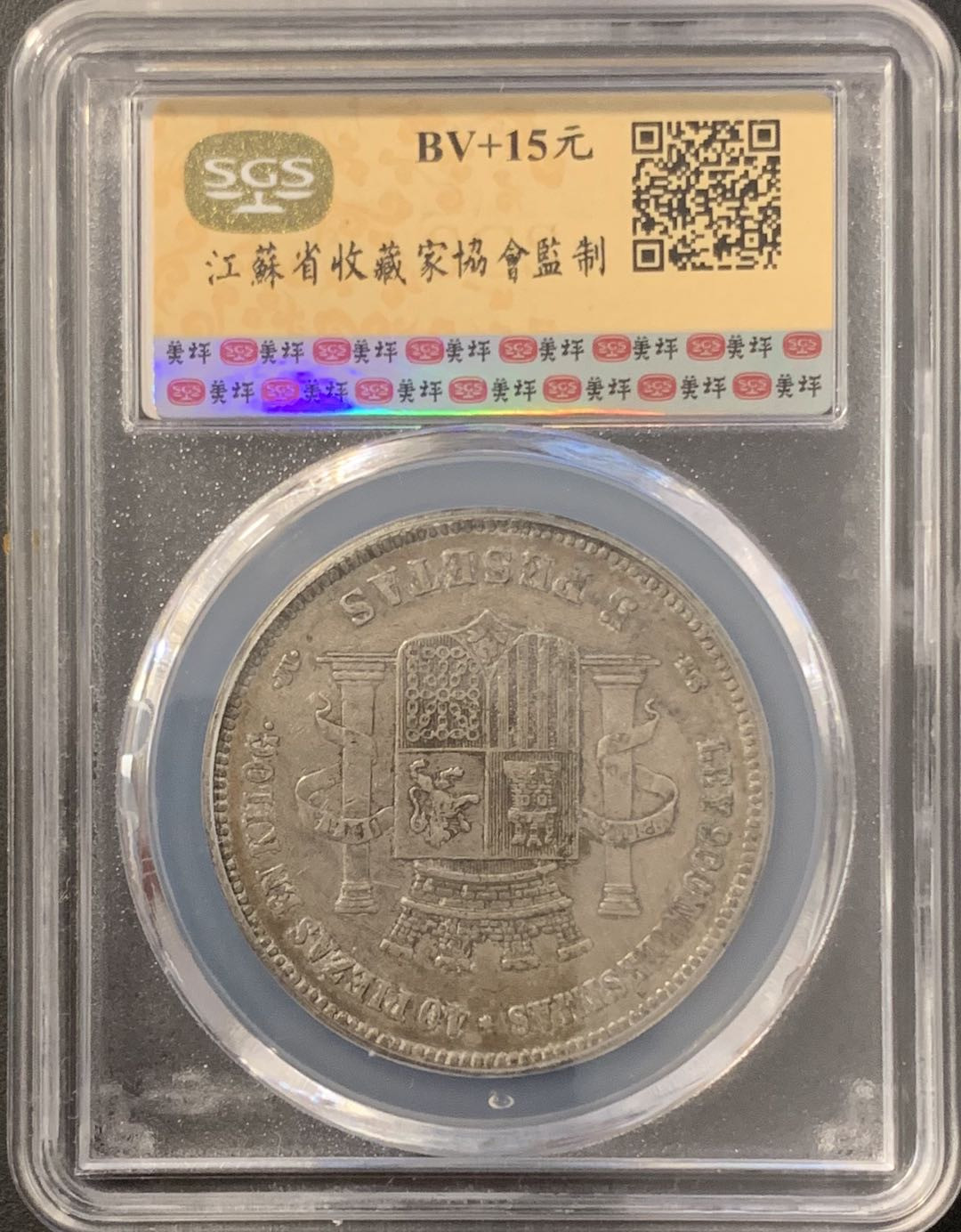 紫瑗钱币—微拍第78期  西班牙 1870年 拿花 5比塞塔 美评 SGS XF40