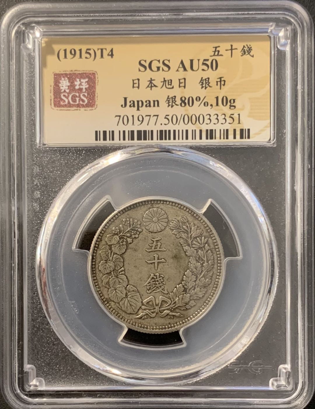 紫瑗钱币—微拍第78期  日本 1915年 大正四年 旭日 50钱 美评 SGS AU50 特年