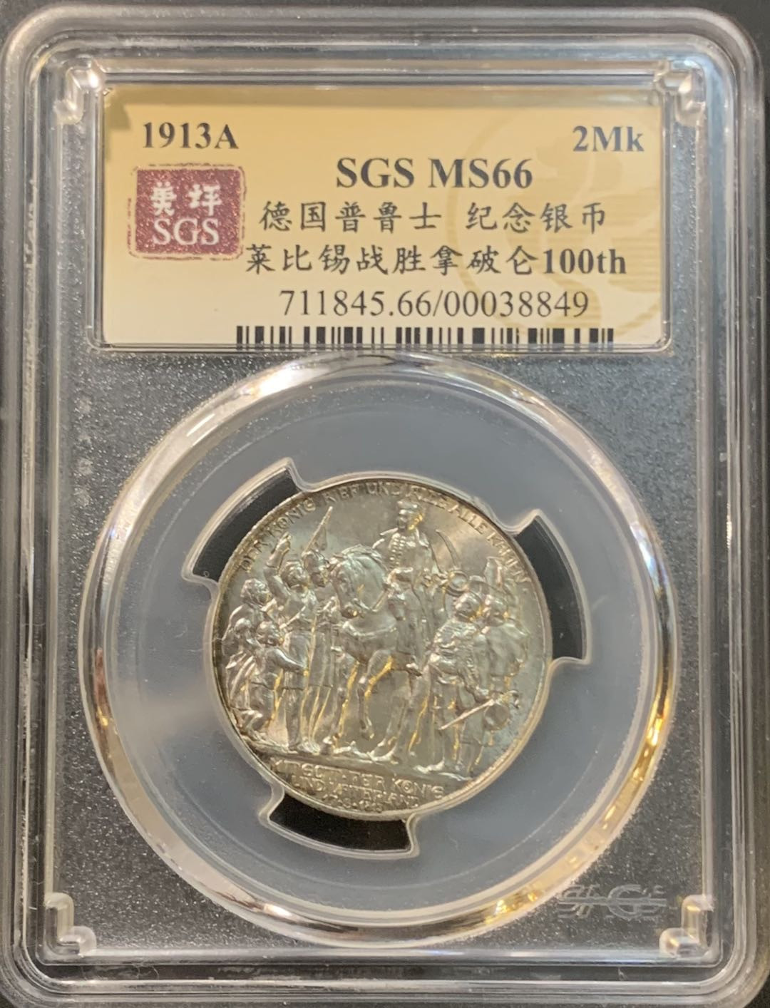 紫瑗钱币—微拍第78期  德国 普鲁士 1913年 普法战争 2马克 美评 SGS MS66