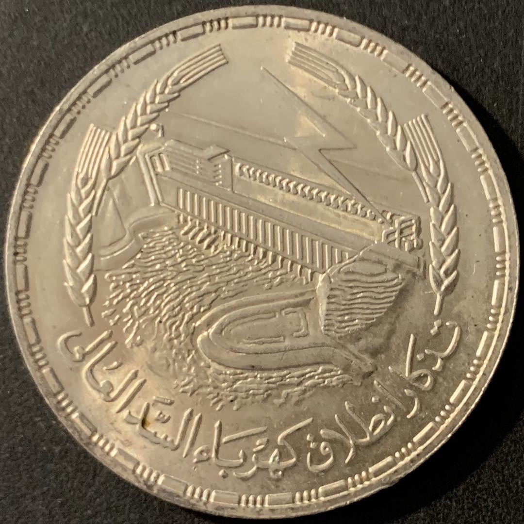 紫瑗钱币—微拍第78期  埃及 1968年 阿斯旺大坝发电站 1磅 25克 0.72银 BU
