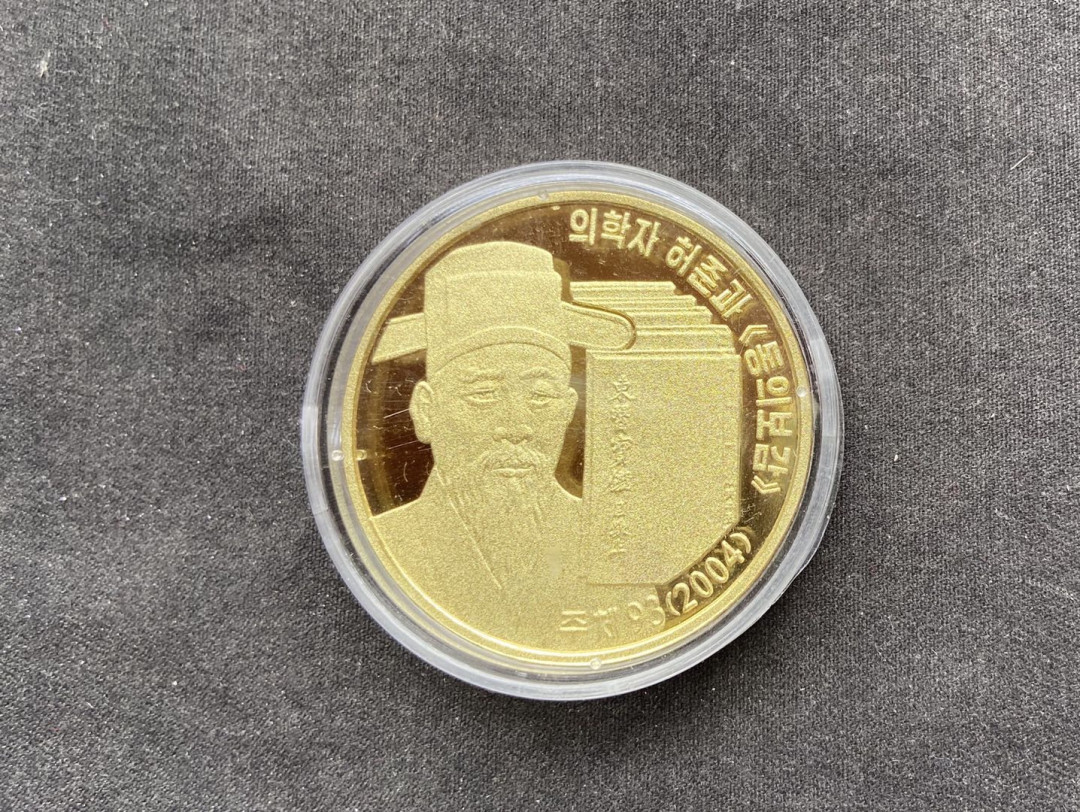 【币观天下】第112期钱币拍卖～ 【朝鲜】朝鲜东医鉴宝磨砂版铜币