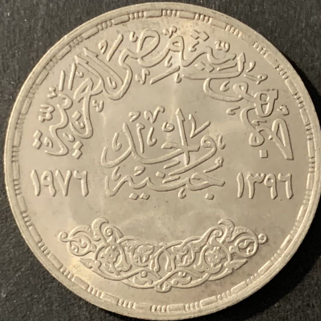 紫瑗钱币—微拍第78期  埃及 1976年 FAO粮农组织 1磅 15克 0.72银 BU