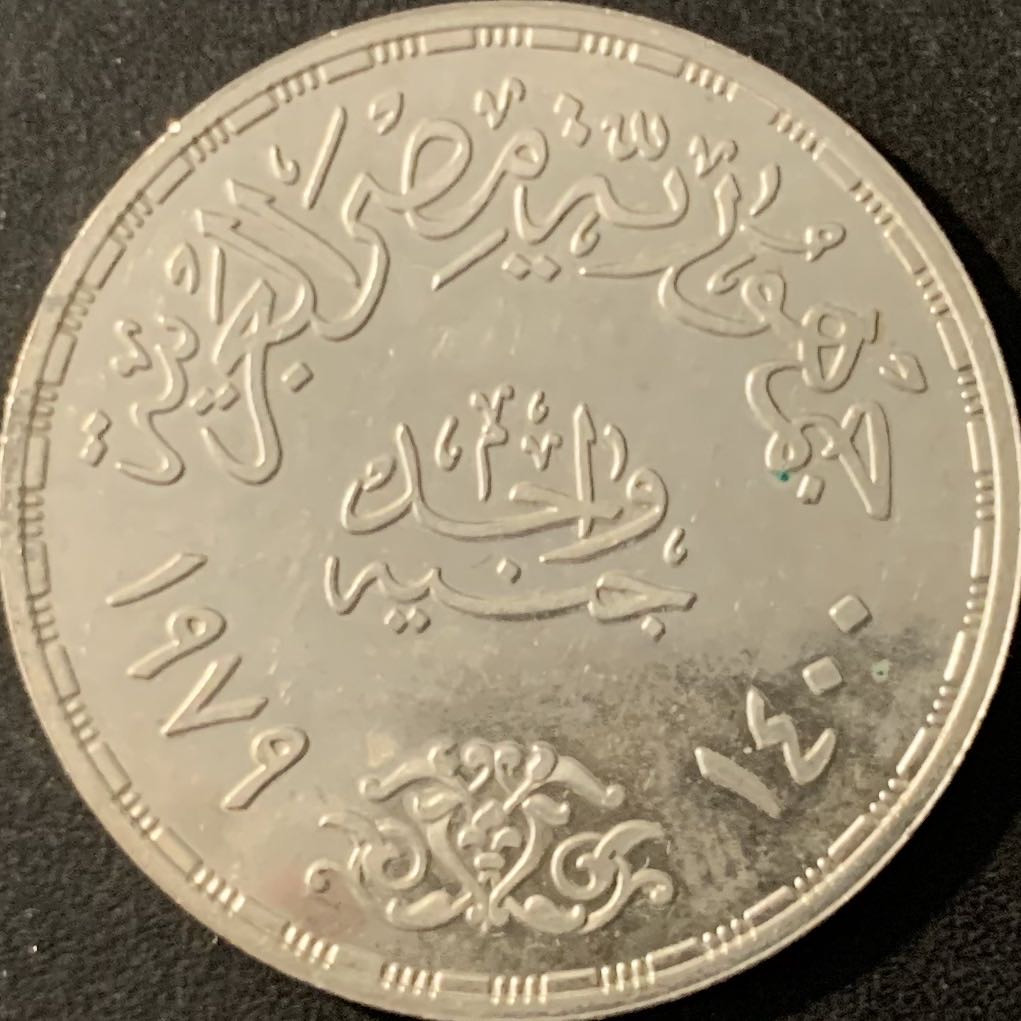 紫瑗钱币—微拍第78期  埃及 1979年 穆罕默德飞行1400周年纪念 1磅 15克 0.72银 BU