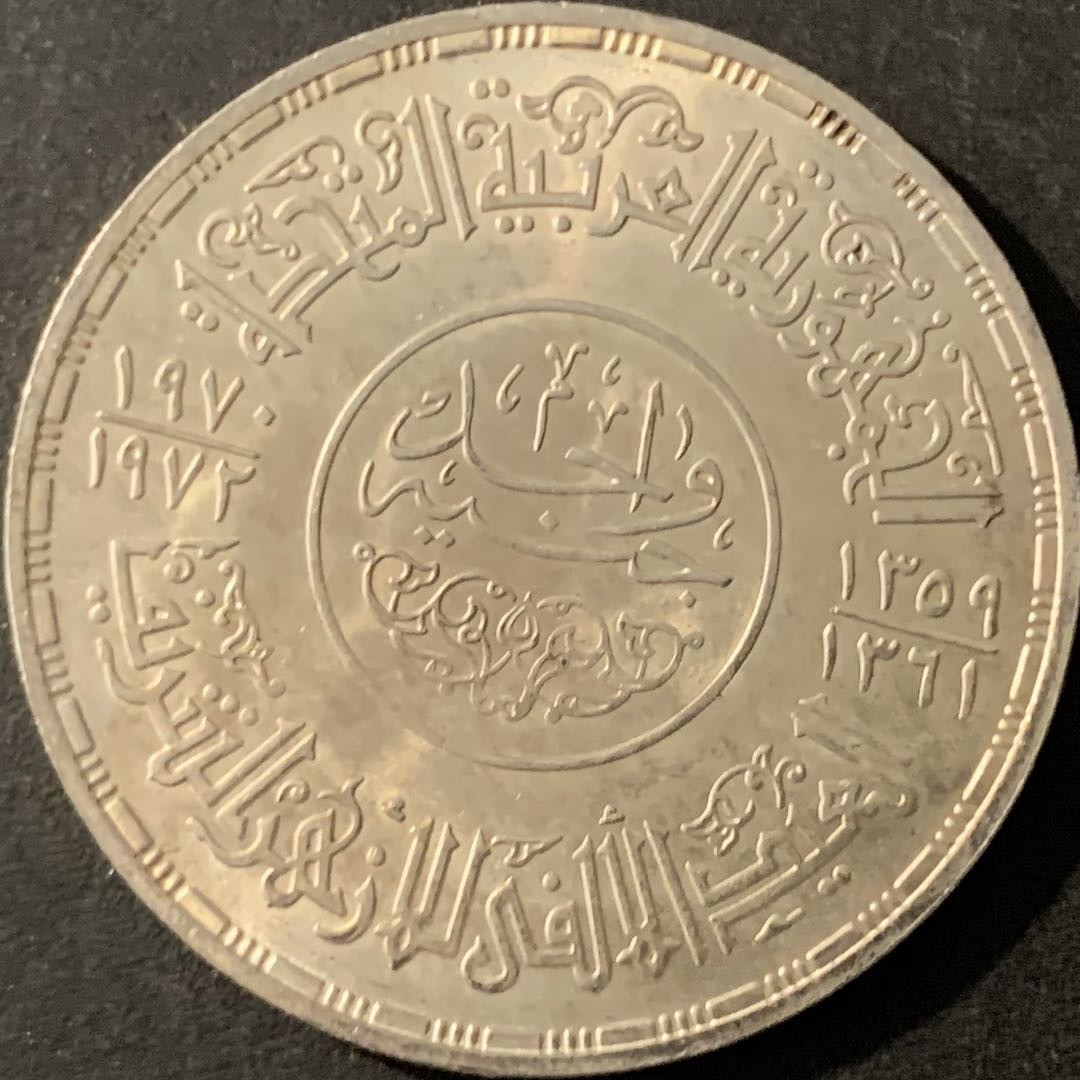 紫瑗钱币—微拍第78期  埃及 1970—72年 艾孜哈尔清真寺 1磅 25克 0.72银 BU