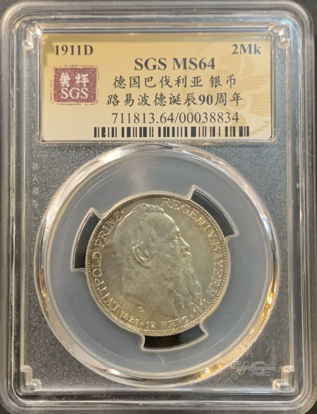 紫瑗钱币—微拍第78期  德国 巴伐利亚 1911年 诞辰90周年 2马克 美评 SGS MS64