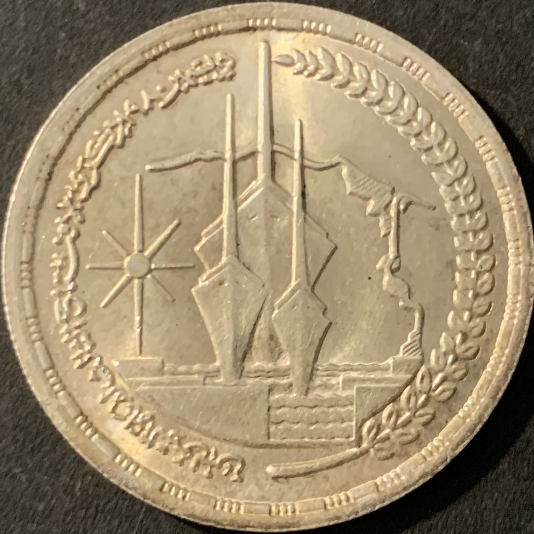 紫瑗钱币—微拍第78期  埃及 1981年 苏伊士运河通航三周年 1磅  15克 0.72银 BU