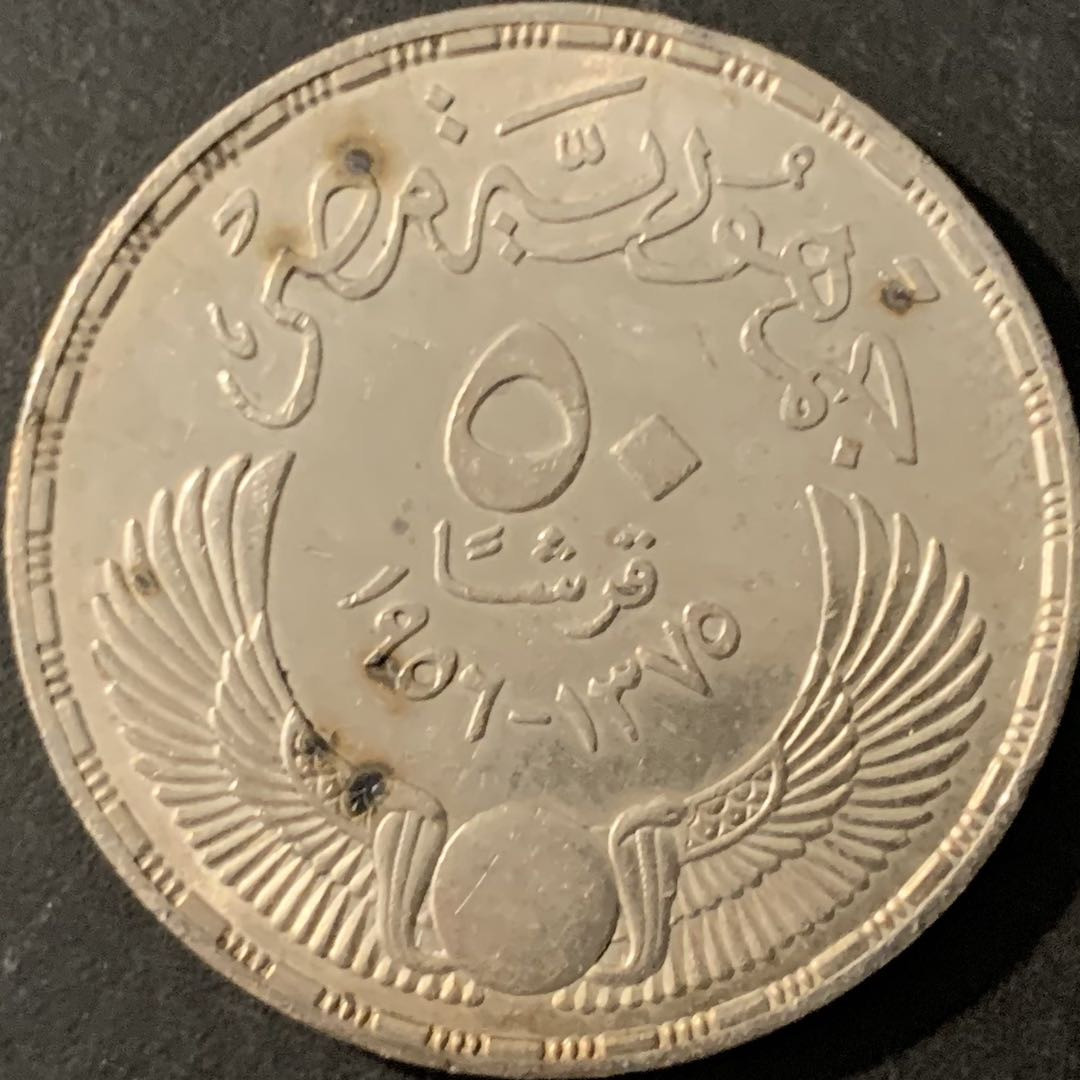 紫瑗钱币—微拍第78期  埃及 1956年 英国人的撤离 50皮阿斯特 28克 0.9银 UNC