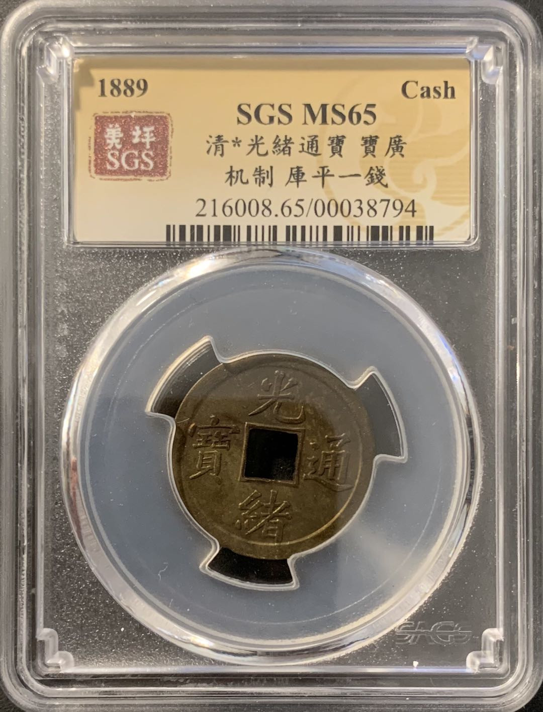 紫瑗钱币—微拍第78期  中国 广东 1889年 库平一钱 美评 SGS MS65
