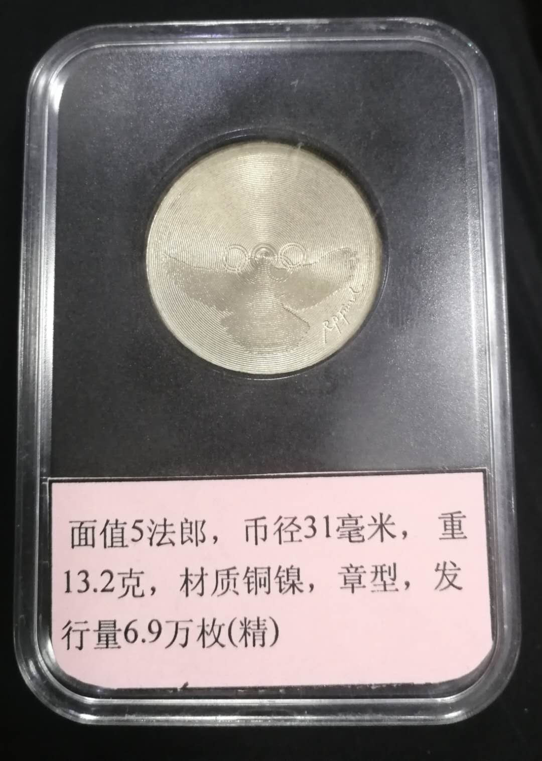 北京马甸外币专卖第十二期拍卖，非贵金属硬币专场。陆续上新，欢迎关注 1988年瑞士纪念汉城奥运会5法郎纪念币，品相如图