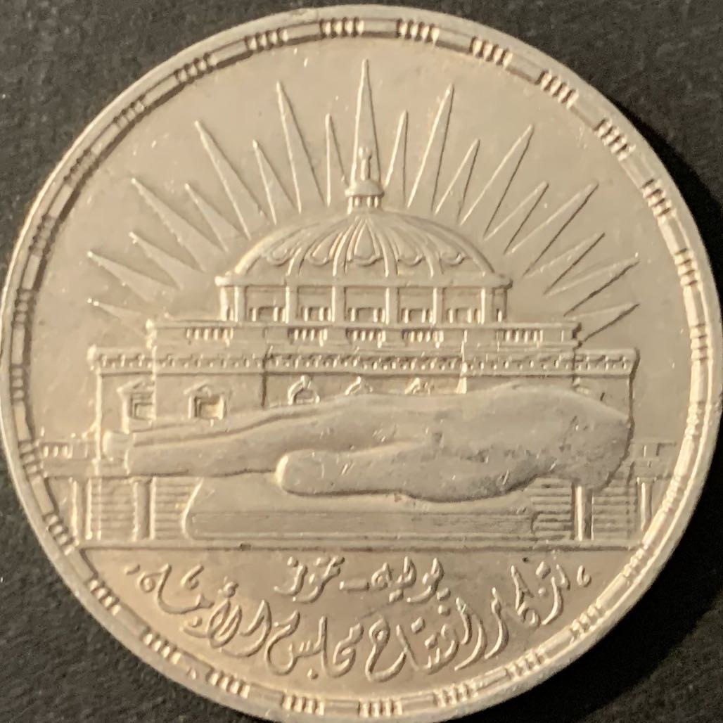 紫瑗钱币—微拍第78期  埃及 1960年 国民会议3周年 25皮阿斯特 17.5克  0.72银 UNC