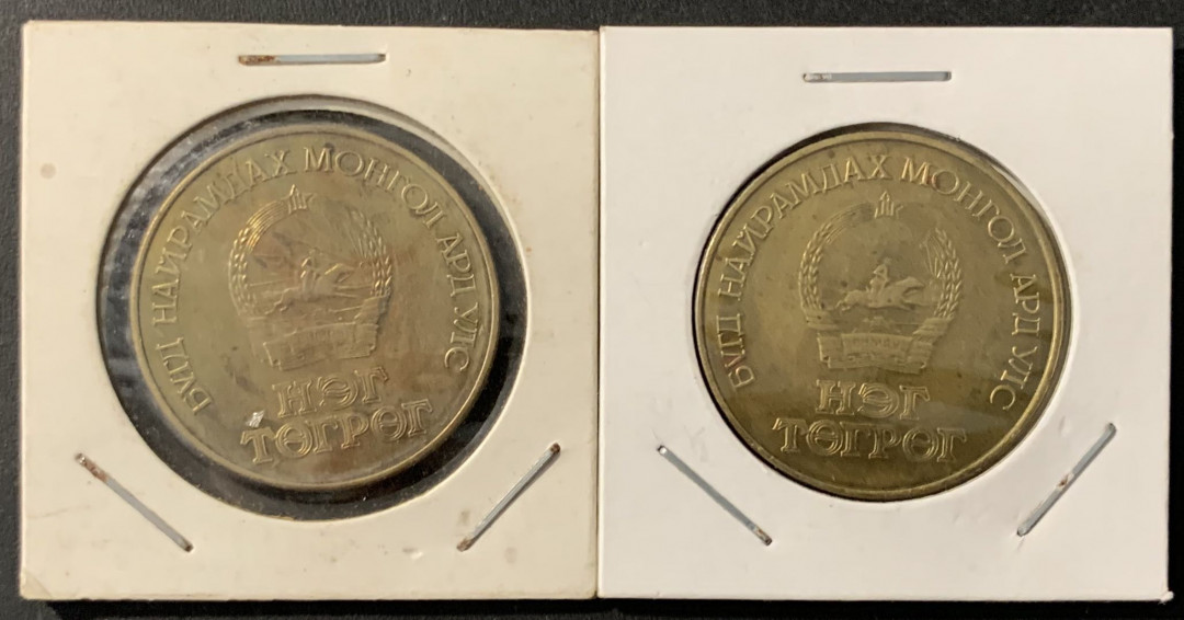 紫瑗钱币—微拍第78期  蒙古 1984年 建国60周年  1图格里 黄铜 2枚一组 不同