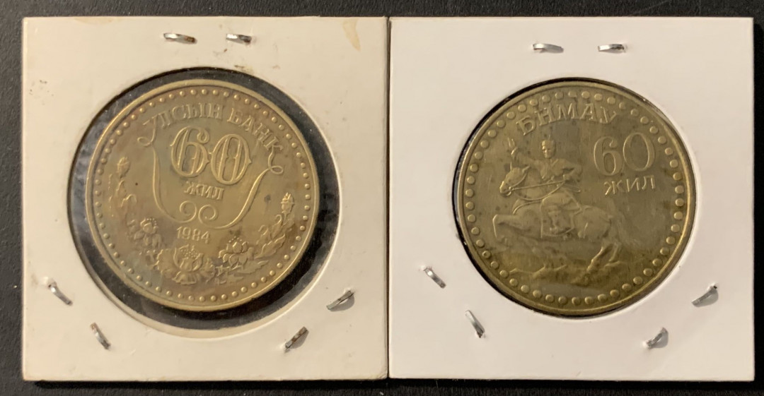 紫瑗钱币—微拍第78期  蒙古 1984年 建国60周年  1图格里 黄铜 2枚一组 不同