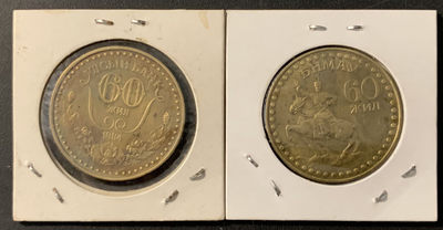 紫瑗钱币—微拍第78期  - 蒙古 1984年 建国60周年  1图格里 黄铜 2枚一组 不同