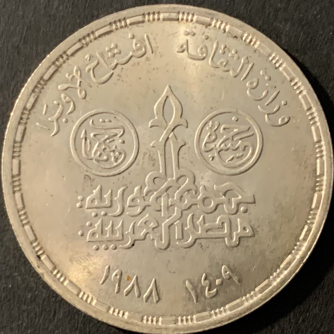 紫瑗钱币—微拍第78期  埃及 1988年 开罗歌剧院 5磅 17.5克 0.72银 BU