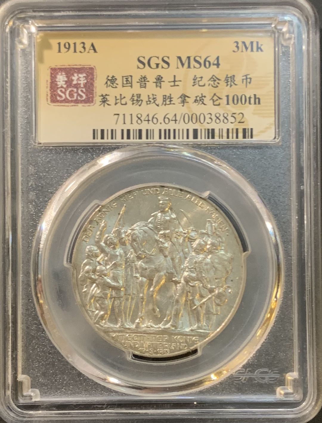 紫瑗钱币—微拍第78期  德国 普鲁士 1913年 普法战争 3马克 美评 SGS MS64