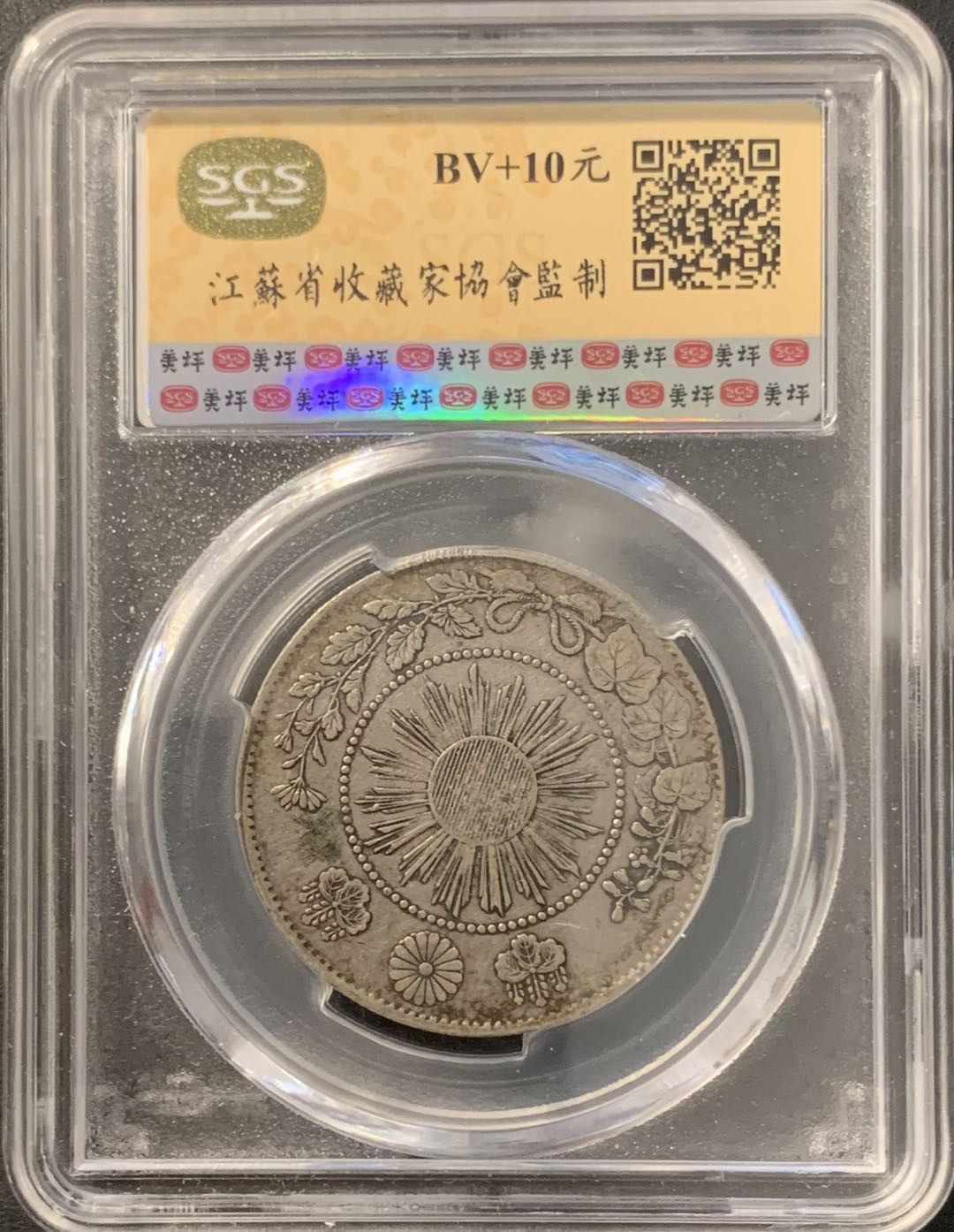 紫瑗钱币—微拍第78期  日本 1871年 明治四年 50钱 银币 美评 SGS XF45