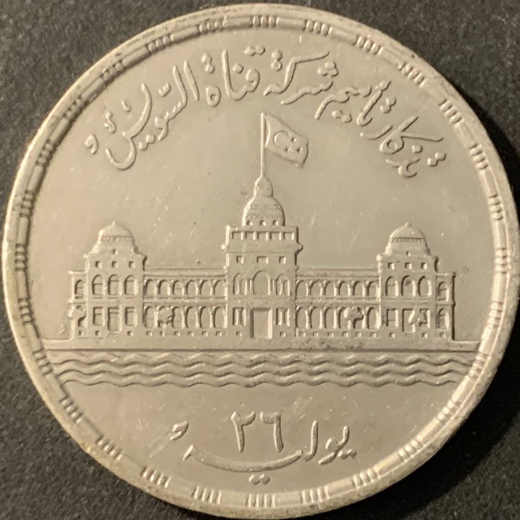 紫瑗钱币—微拍第78期  埃及 1956年 苏伊士运河国有化 25皮阿斯特 17.5克 0.72银 UNC