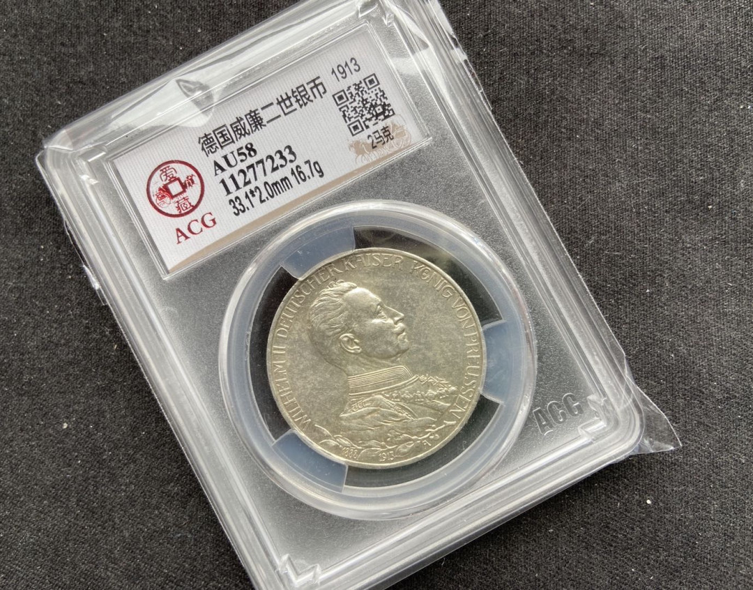 【币观天下】第112期钱币拍卖～ 【德国】1913威廉二世银币