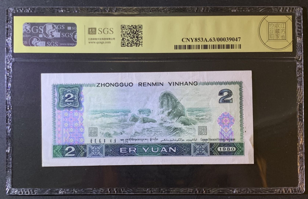 紫瑗钱币—微拍第79期—纸币场 中国 1980年 第四版人民币 2元 美评 SGS 63