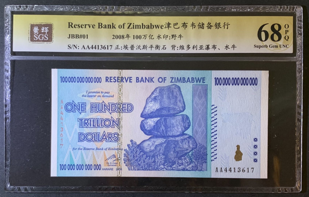 紫瑗钱币—微拍第79期—纸币场 津巴布韦 2008年 100万亿 世界面值最大纸币 美评 SGS 68 EPQ 