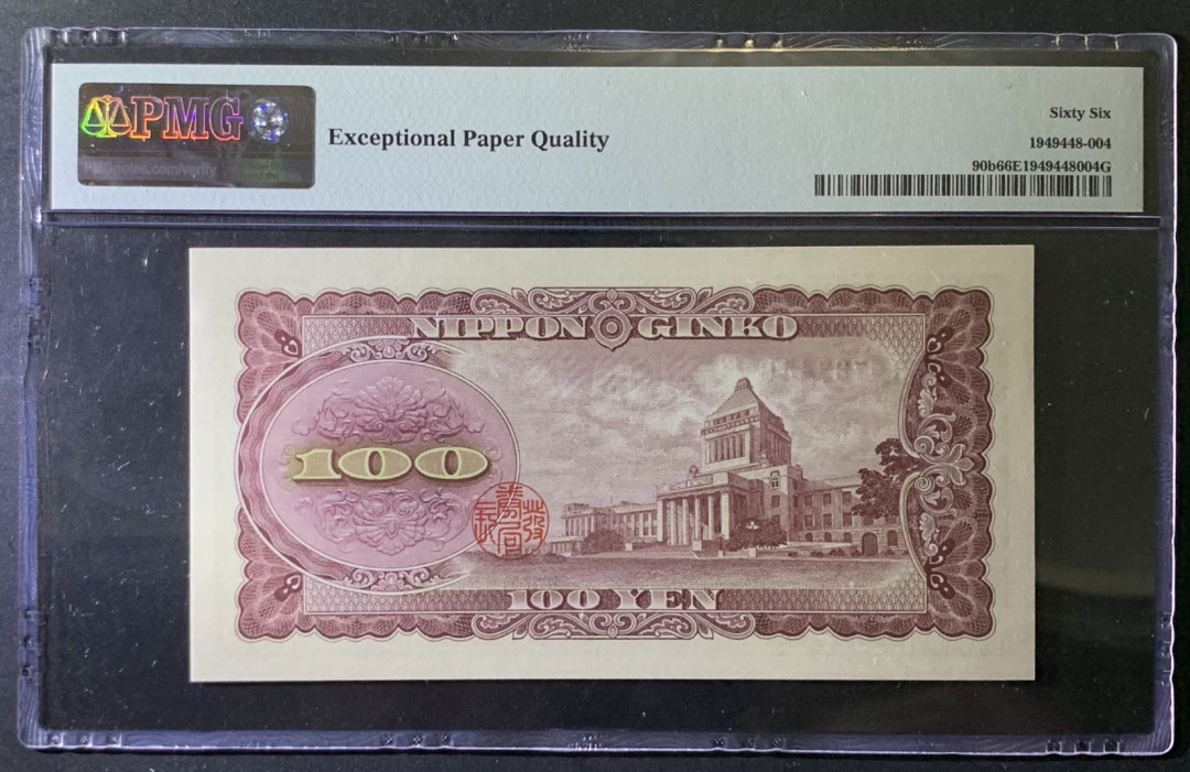 紫瑗钱币—微拍第79期—纸币场 日本 1953年 板恒退助 100丹 PMG 66 EPQ （P-92b）