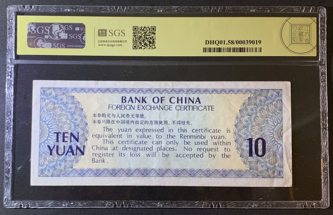 紫瑗钱币—微拍第79期—纸币场 中国 1979年 中国银行 外汇券 10元 美评 SGS 58