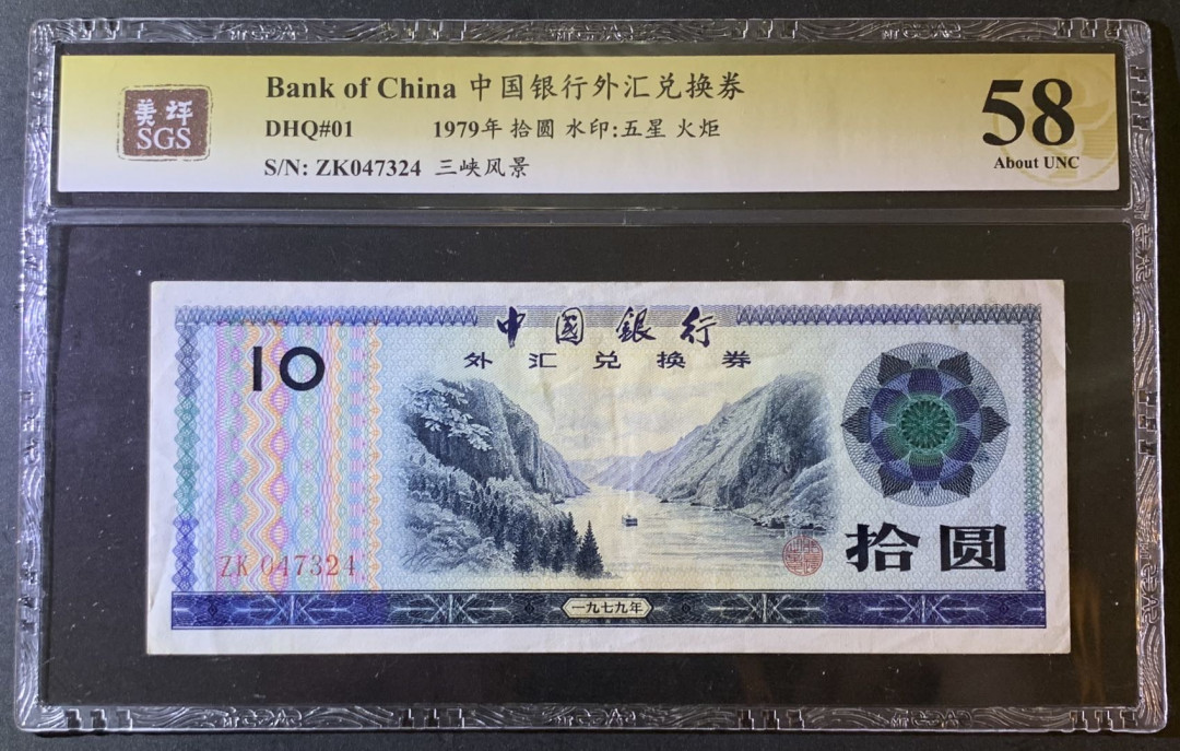 紫瑗钱币—微拍第79期—纸币场 中国 1979年 中国银行 外汇券 10元 美评 SGS 58