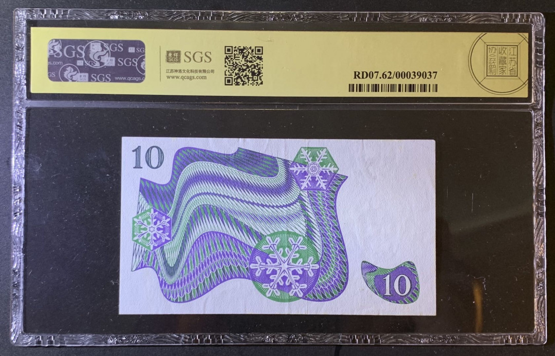 紫瑗钱币—微拍第79期—纸币场 瑞典 1980年 瑞典银行 10克朗 美评 SGS 62