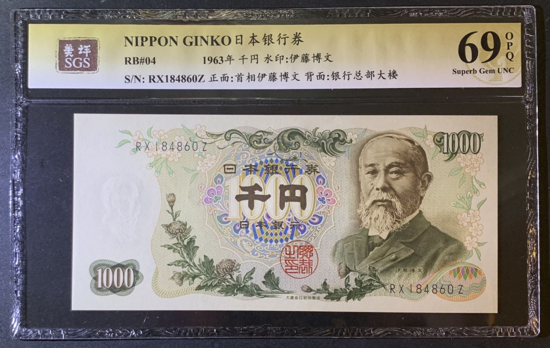 紫瑗钱币—微拍第79期—纸币场 日本 1963年  伊藤博文 1000日元  美评 SGS 69 EPQ