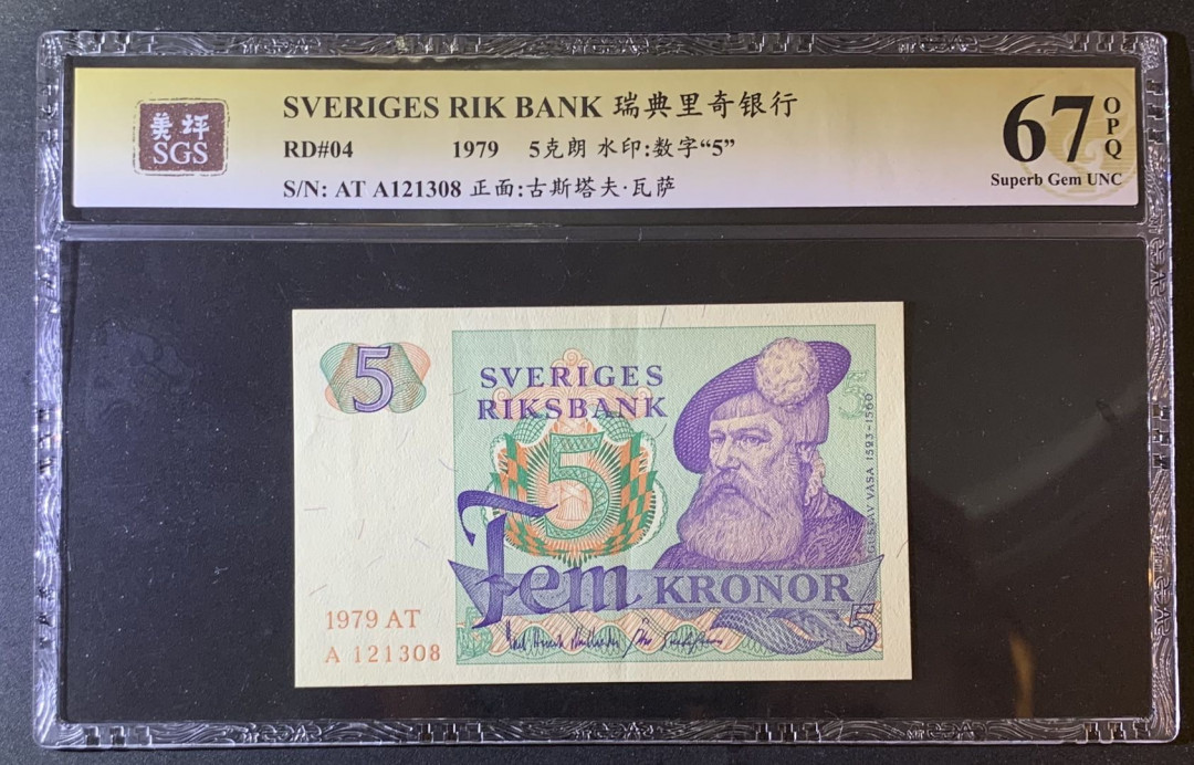 紫瑗钱币—微拍第79期—纸币场 瑞典 1979年 瑞典银行 5克朗 美评 SGS 67 EPQ