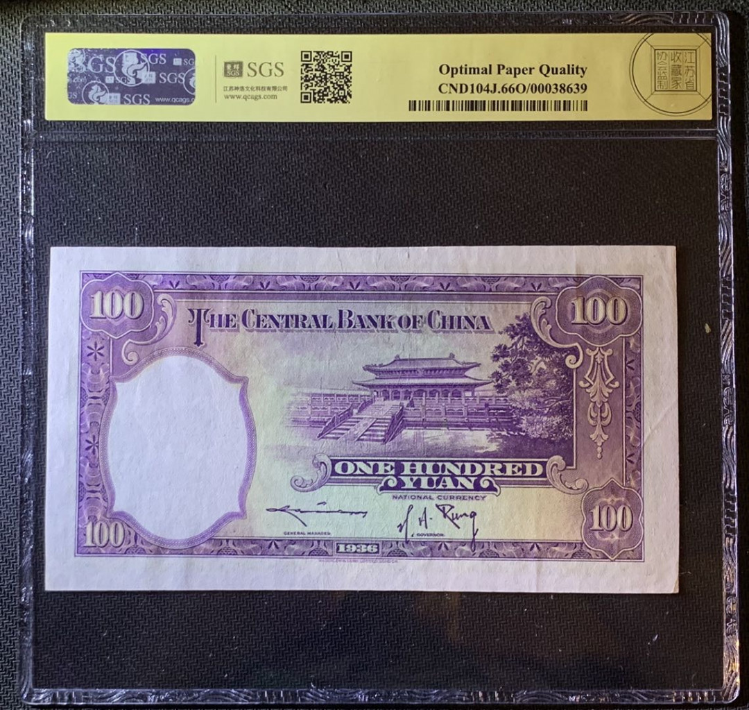 紫瑗钱币—微拍第79期—纸币场 中国 1936年 中央银行 华德路 100元  美评 66 EPQ 大票幅