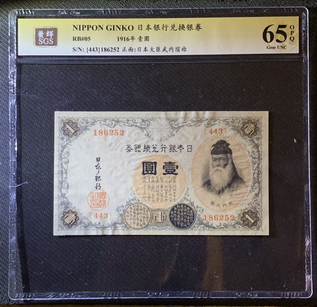 紫瑗钱币—微拍第79期—纸币场 日本 1916年 日本银行兑换券 武内大臣 1元 美评 SGS 65 EPQ 