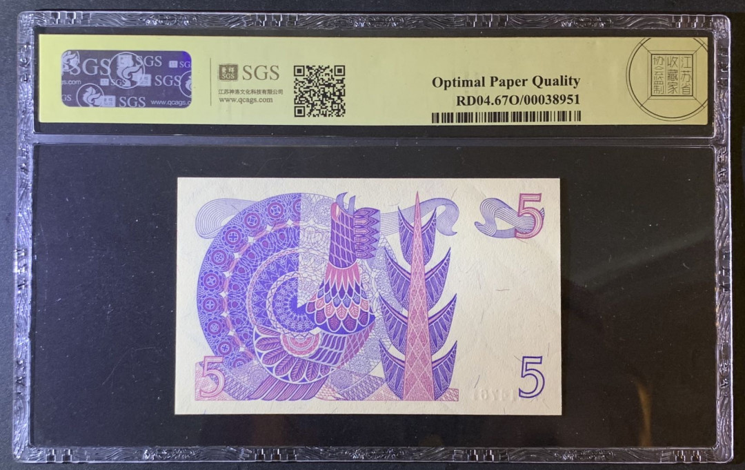 紫瑗钱币—微拍第79期—纸币场 瑞典 1981年 瑞典银行 5克朗 美评 SGS 67 EPQ