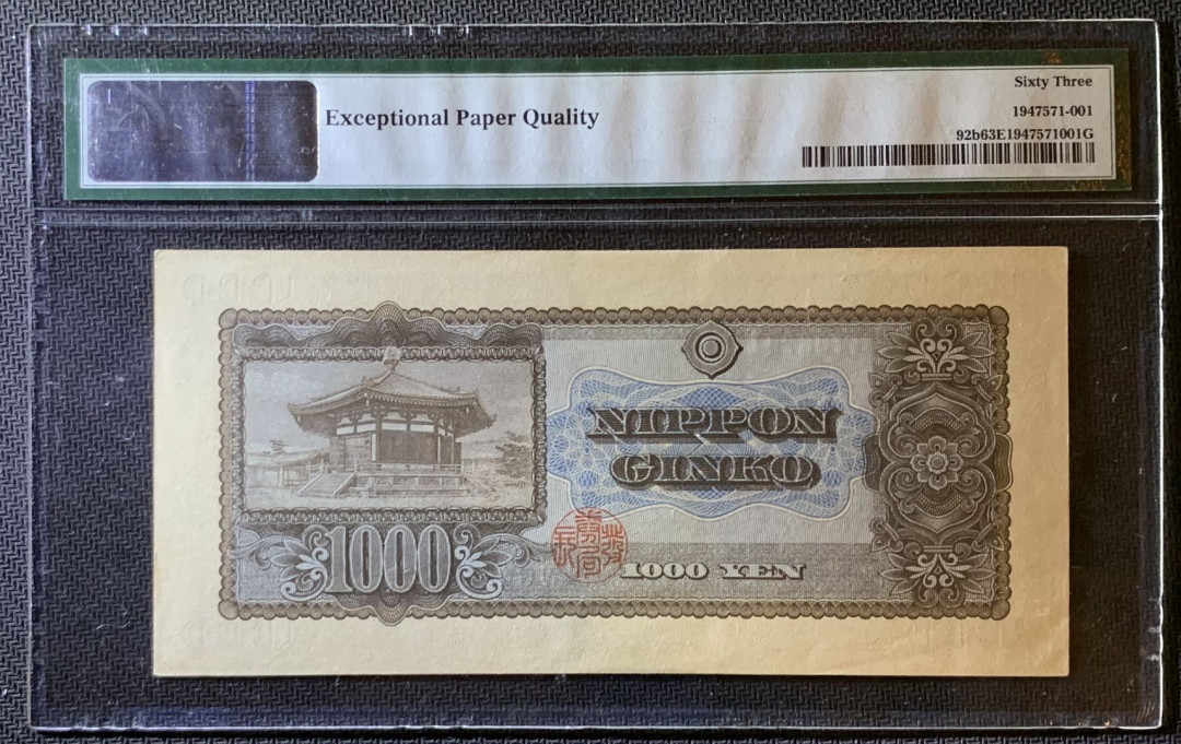 紫瑗钱币—微拍第79期—纸币场 日本 1950年  圣德太子 1000日元 PMG 63 EPQ (P-92b)