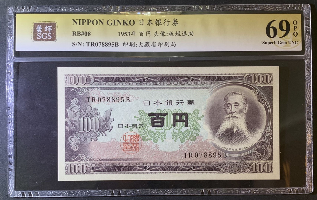 紫瑗钱币—微拍第79期—纸币场 日本 1953年 板恒退助 100丹 美评 SGS 69 EPQ