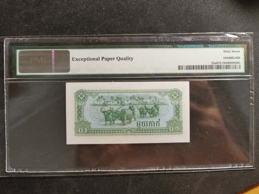 【鲸贝乐淘】千字文·第“容止若思，言辞安定”号拍卖 【柬埔寨🇰🇭 】1979年0.1瑞尔，PMG67E 