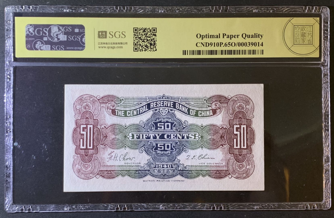 紫瑗钱币—微拍第79期—纸币场 中国 1943年 中央储备银行 5角 美评 SGS 65 EPQ