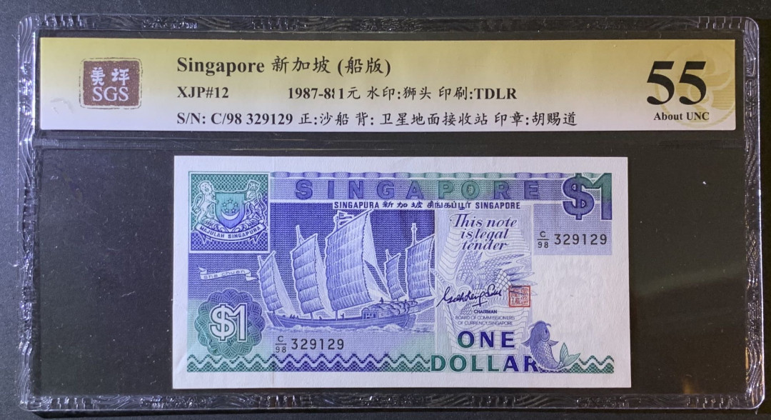 紫瑗钱币—微拍第79期—纸币场 新加坡 1987年 船版 1元 美评 SGS 55
