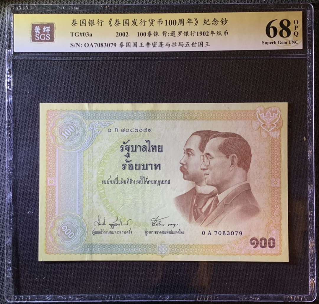 紫瑗钱币—微拍第79期—纸币场 泰国 2002年 泰国发行货币100周年 100泰铢 美评 SGS 68 EPQ